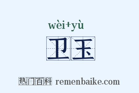 卫玉是什么意思的图片